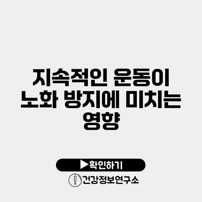 지속적인 운동이 노화 방지에 미치는 영향