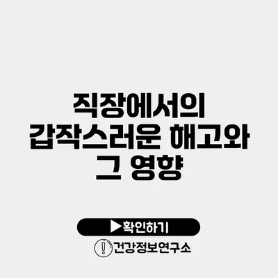 직장에서의 갑작스러운 해고와 그 영향