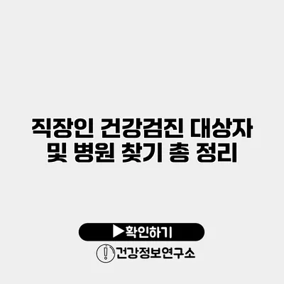 직장인 건강검진 대상자 및 병원 찾기 총 정리