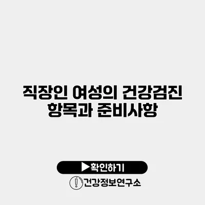 직장인 여성의 건강검진 항목과 준비사항