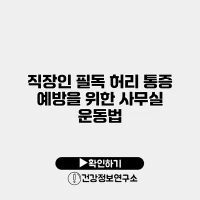 직장인 필독 허리 통증 예방을 위한 사무실 운동법