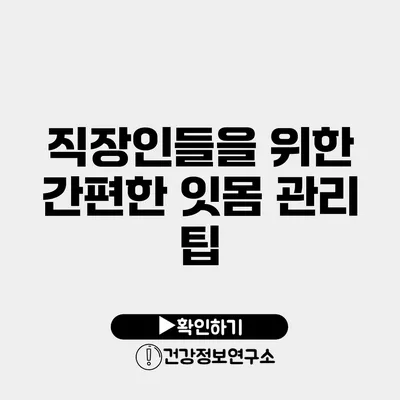 직장인들을 위한 간편한 잇몸 관리 팁
