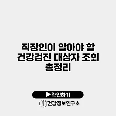 직장인이 알아야 할 건강검진 대상자 조회 총정리