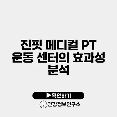 진핏 메디컬 PT 운동 센터의 효과성 분석