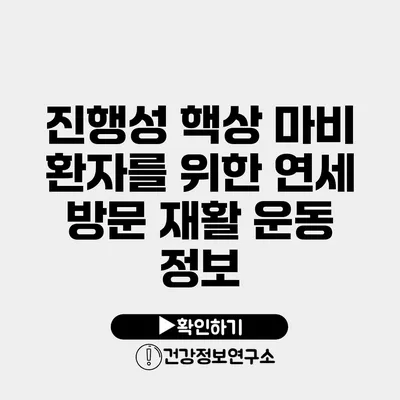 진행성 핵상 마비 환자를 위한 연세 방문 재활 운동 정보