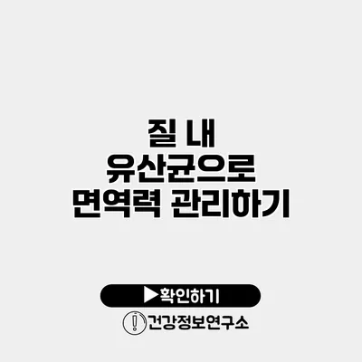 질 내 유산균으로 면역력 관리하기