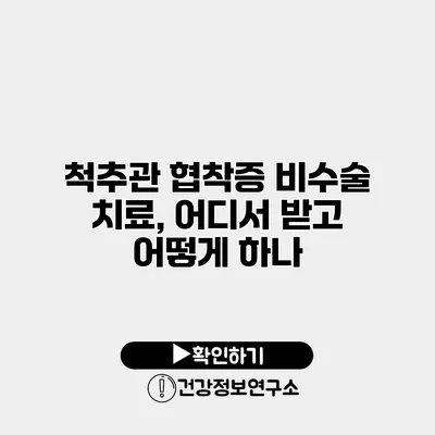 척추관 협착증 비수술 치료, 어디서 받고 어떻게 하나?