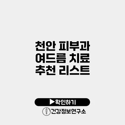 천안 피부과 여드름 치료 추천 리스트