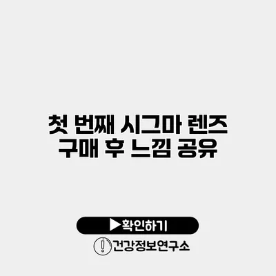 첫 번째 시그마 렌즈 구매 후 느낌 공유