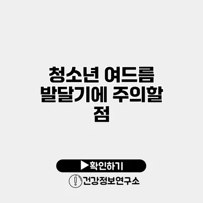 청소년 여드름 발달기에 주의할 점