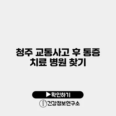 청주 교통사고 후 통증 치료 병원 찾기