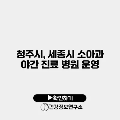 청주시, 세종시 소아과 야간 진료 병원 운영