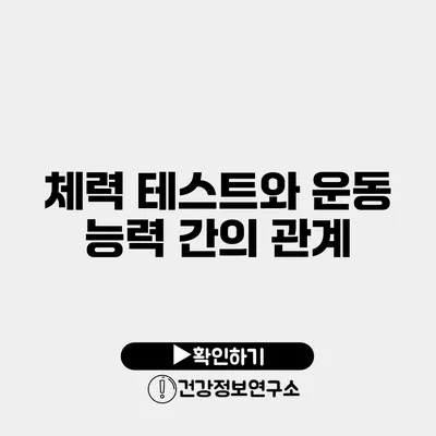 체력 테스트와 운동 능력 간의 관계