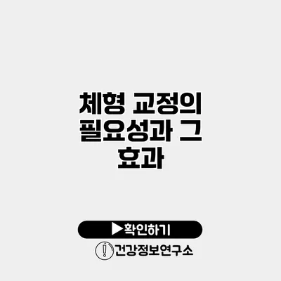 체형 교정의 필요성과 그 효과