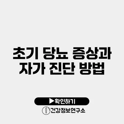 초기 당뇨 증상과 자가 진단 방법