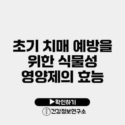 초기 치매 예방을 위한 식물성 영양제의 효능