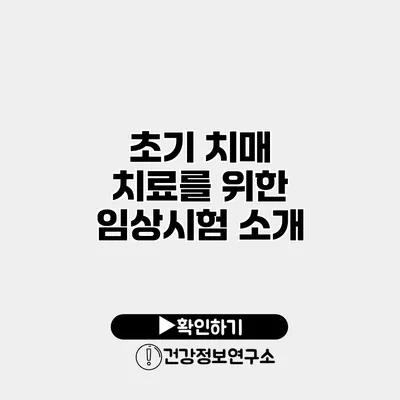 초기 치매 치료를 위한 임상시험 소개