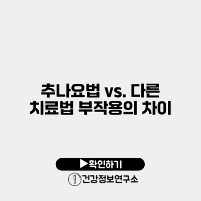 추나요법 vs. 다른 치료법 부작용의 차이