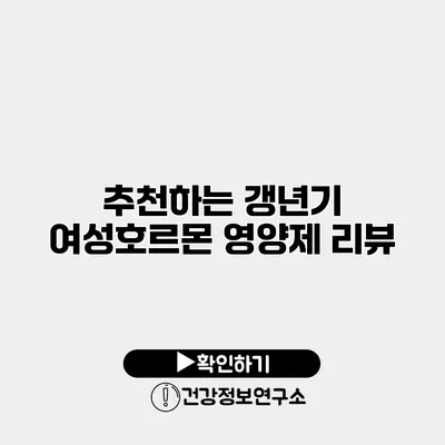 추천하는 갱년기 여성호르몬 영양제 리뷰