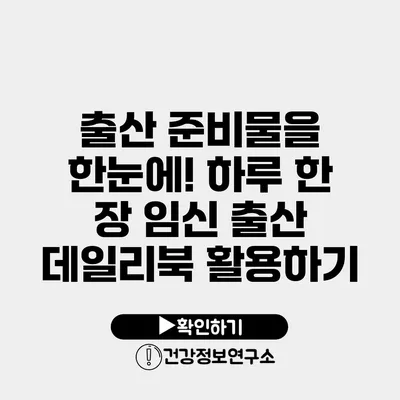 출산 준비물을 한눈에! 하루 한 장 임신 출산 데일리북 활용하기