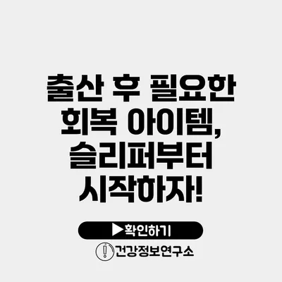 출산 후 필요한 회복 아이템, 슬리퍼부터 시작하자!