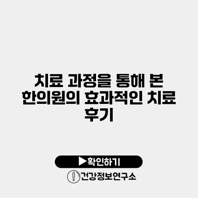 치료 과정을 통해 본 한의원의 효과적인 치료 후기