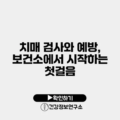 치매 검사와 예방, 보건소에서 시작하는 첫걸음