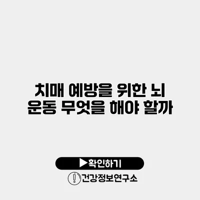 치매 예방을 위한 뇌 운동 무엇을 해야 할까?