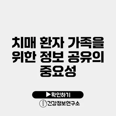 치매 환자 가족을 위한 정보 공유의 중요성