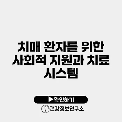 치매 환자를 위한 사회적 지원과 치료 시스템