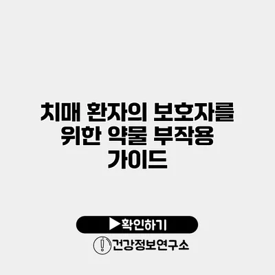 치매 환자의 보호자를 위한 약물 부작용 가이드