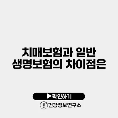 치매보험과 일반 생명보험의 차이점은?