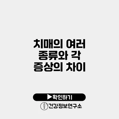 치매의 여러 종류와 각 증상의 차이