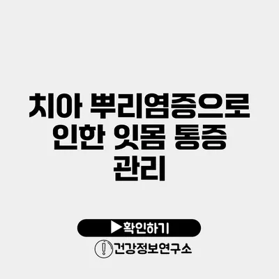 치아 뿌리염증으로 인한 잇몸 통증 관리