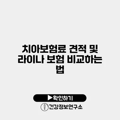 치아보험료 견적 및 라이나 보험 비교하는 법