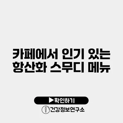 카페에서 인기 있는 항산화 스무디 메뉴