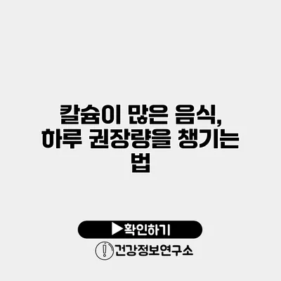 칼슘이 많은 음식, 하루 권장량을 챙기는 법