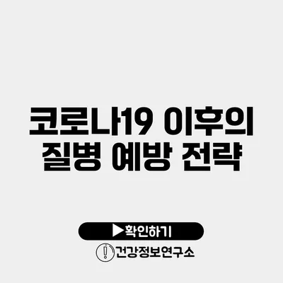 코로나19 이후의 질병 예방 전략