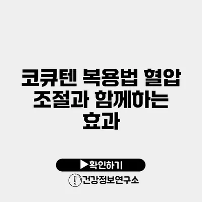 코큐텐 복용법 혈압 조절과 함께하는 효과