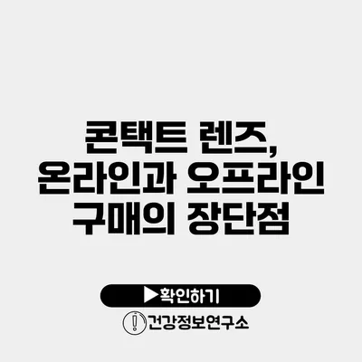 콘택트 렌즈, 온라인과 오프라인 구매의 장단점