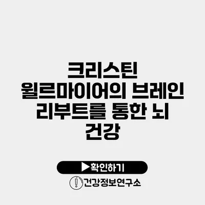크리스틴 윌르마이어의 브레인 리부트를 통한 뇌 건강