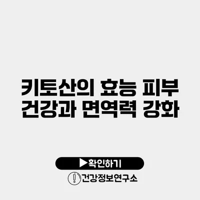 키토산의 효능 피부 건강과 면역력 강화