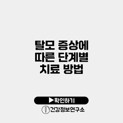 탈모 증상에 따른 단계별 치료 방법