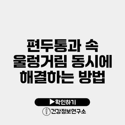 편두통과 속 울렁거림 동시에 해결하는 방법