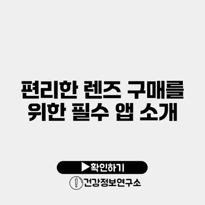 편리한 렌즈 구매를 위한 필수 앱 소개