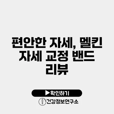 편안한 자세, 멜킨 자세 교정 밴드 리뷰