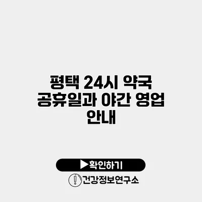 평택 24시 약국 공휴일과 야간 영업 안내