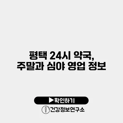 평택 24시 약국, 주말과 심야 영업 정보