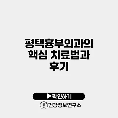 평택흉부외과의 핵심 치료법과 후기