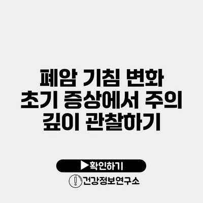 폐암 기침 변화 초기 증상에서 주의 깊이 관찰하기
